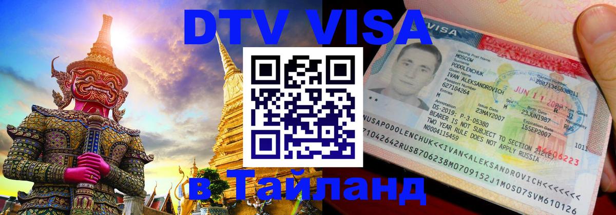 Сколько стоит виза DTV в Тайланд 
