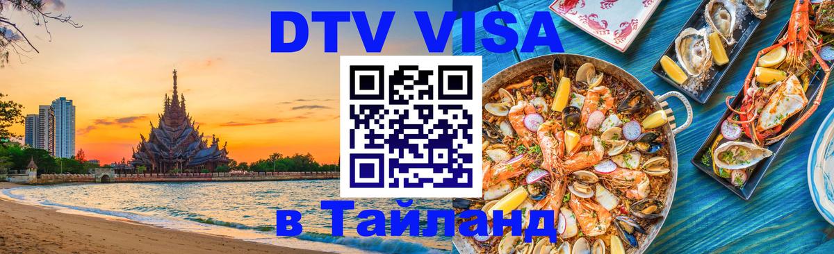 Как сделать DTV визу в Тайланд Пенза 